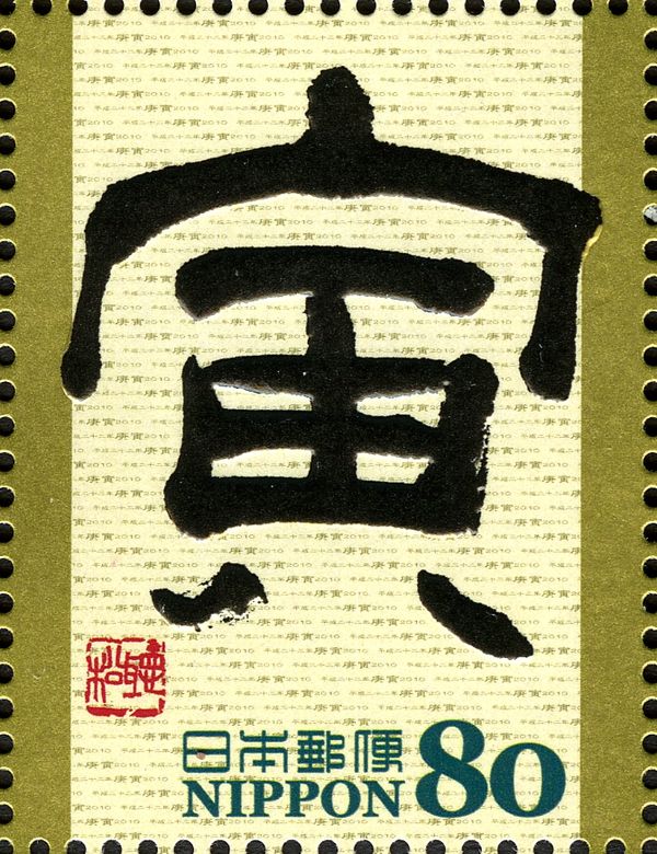 寅 (Tora - Tiger) in Reisho Style
