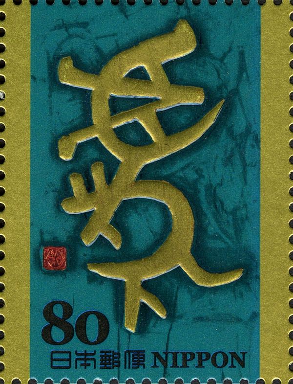 庚寅 (Kōin) in Kinbun Style of the Western Zhou Dynasty