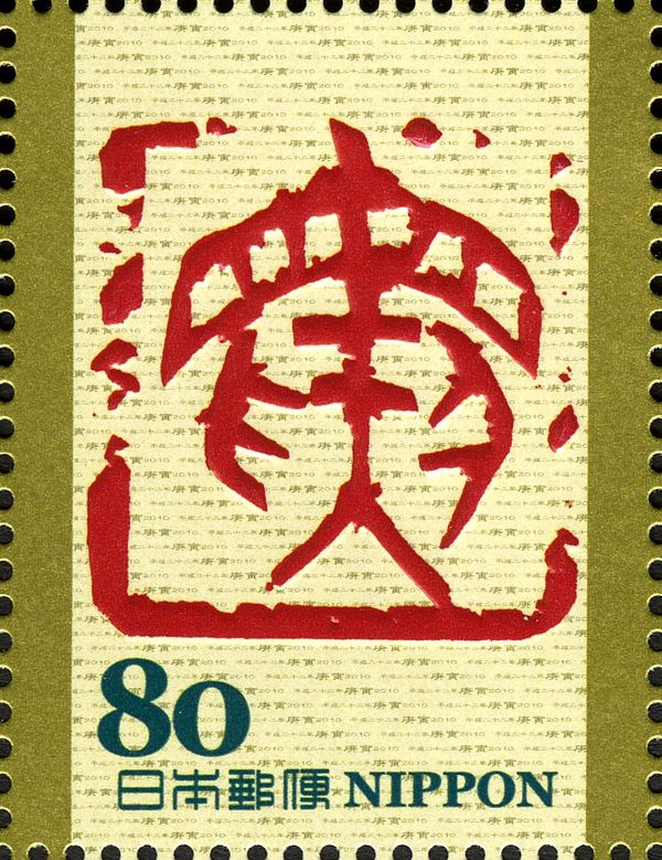 寅 (Tora - Tiger) in Kinbun Style of Zhou Dynasty