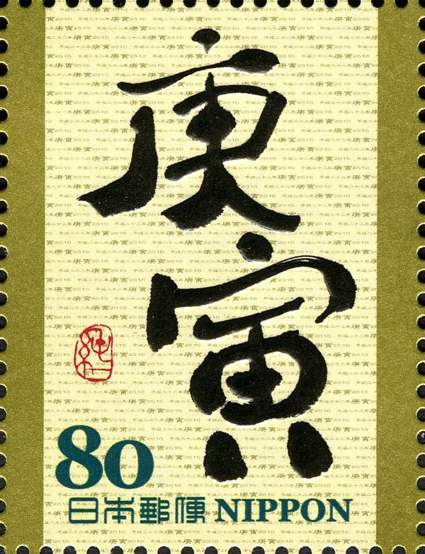 庚寅 (Kōin) in Gyōsho Style