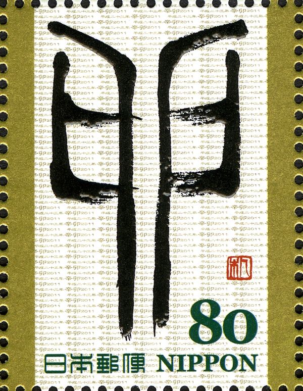 卯 (Usagi - Rabbit) in Reisho Style