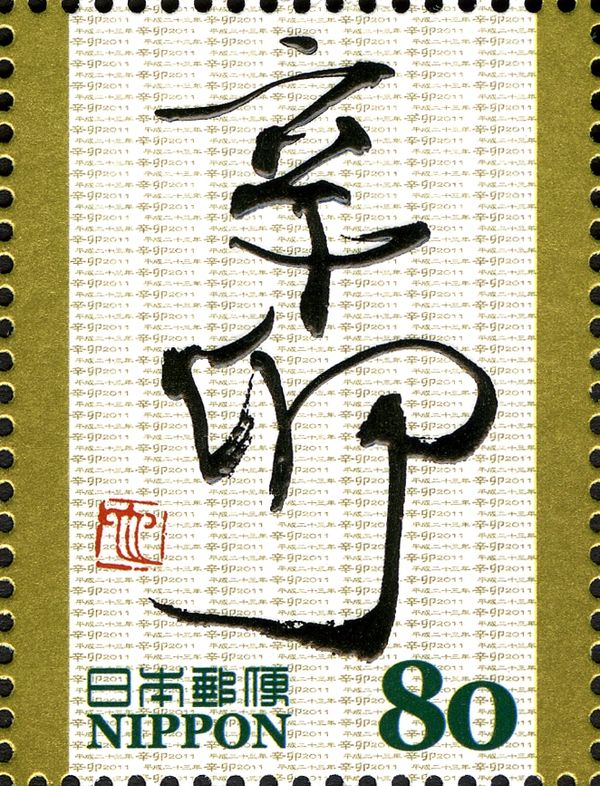 辛卯 (Year of the Hare) in Gyosho Style