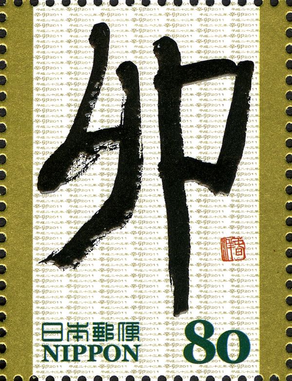 卯 (Year of the Hare) Expressing Strength