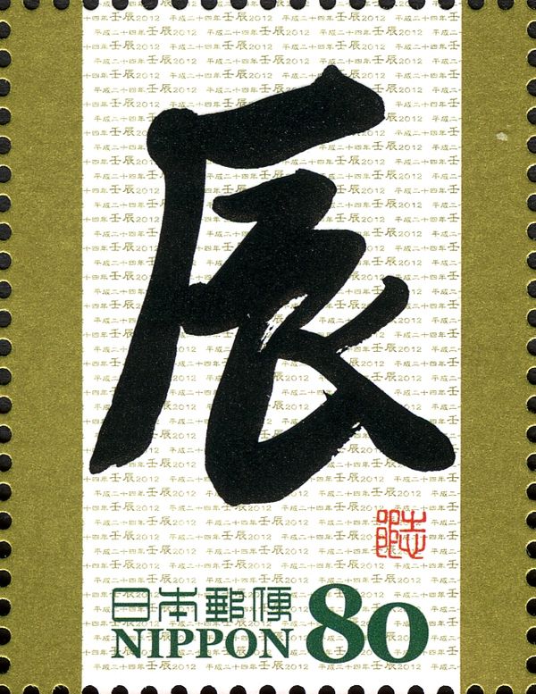 辰 (Sign of the Dragon) in Gyosho Style