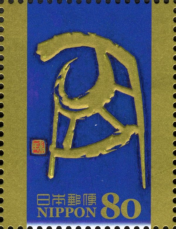 辰 (Sign of the Dragon) in Kinbun Style Script