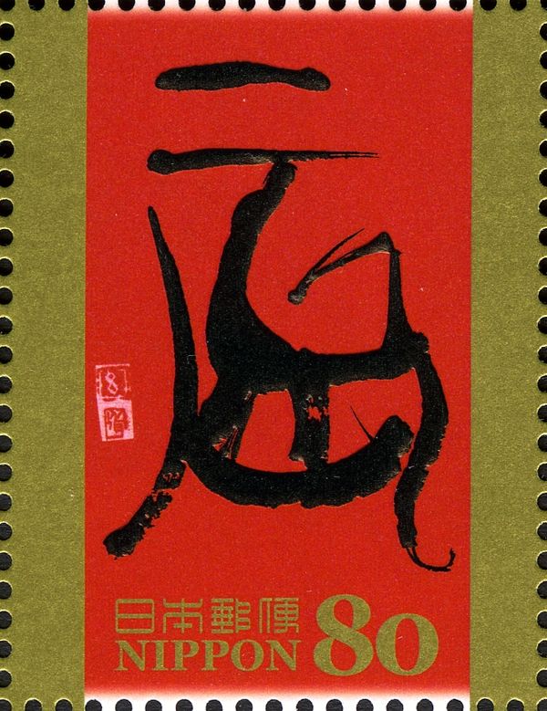 辰 (Sign of the Dragon) in Kinbun Style