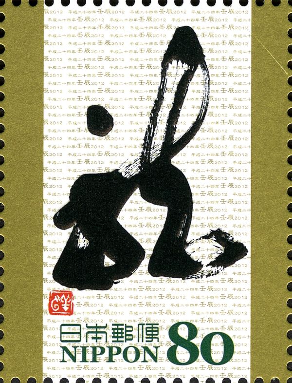 龍 (Dragon) in Sosho Style