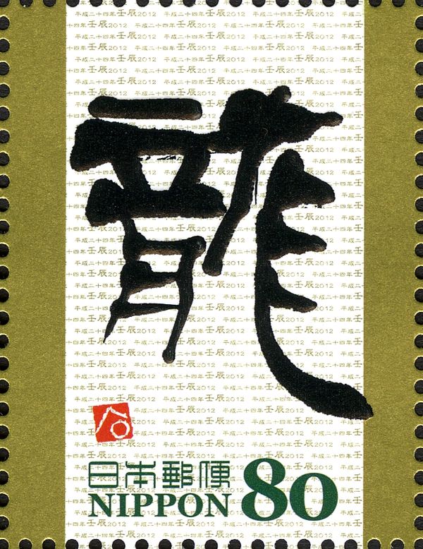 龍 (Dragon) in Reisho Style