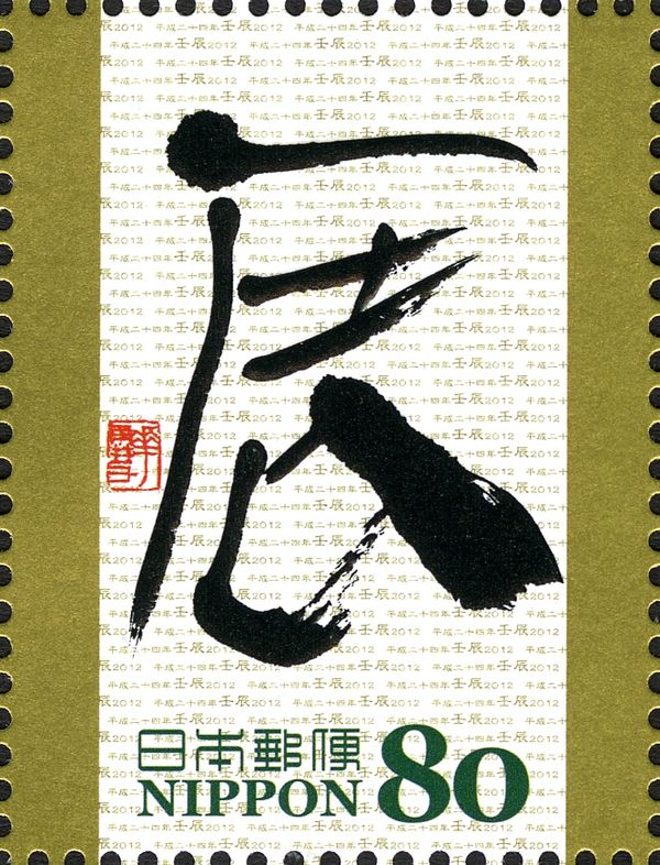 辰 (Sign of the Dragon) in Reisho Style