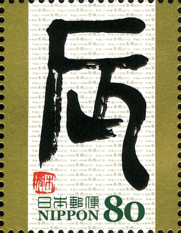 辰 (Sign of the Dragon) in Setsumon Style of the Six Kingdoms