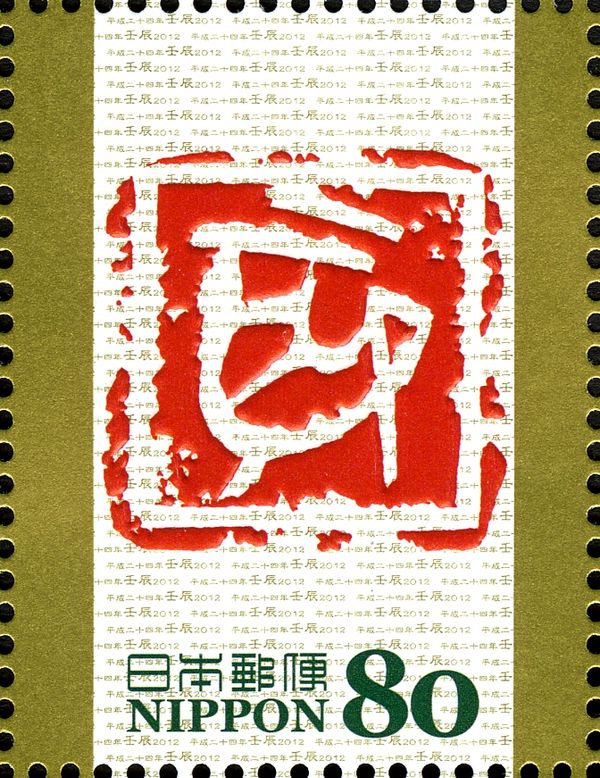 辰 (Sign of the Dragon) in Kinbun Style Seal Cutting