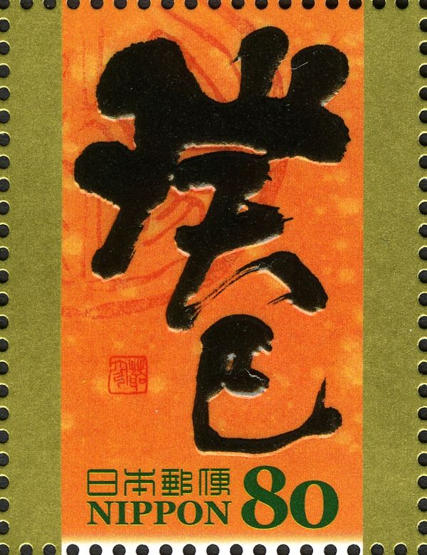 癸巳 (Water Snake) in Gyosho Style