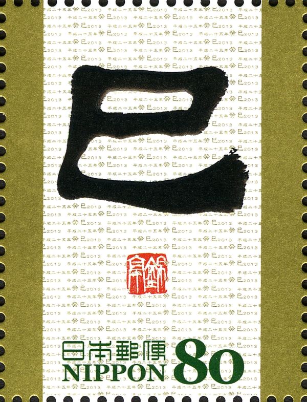 巳 (Sign of the Snake) in Reisho Style Script
