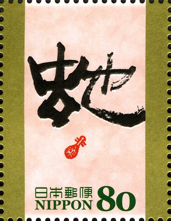 虵 (Snake [variant]) in Reisho Style