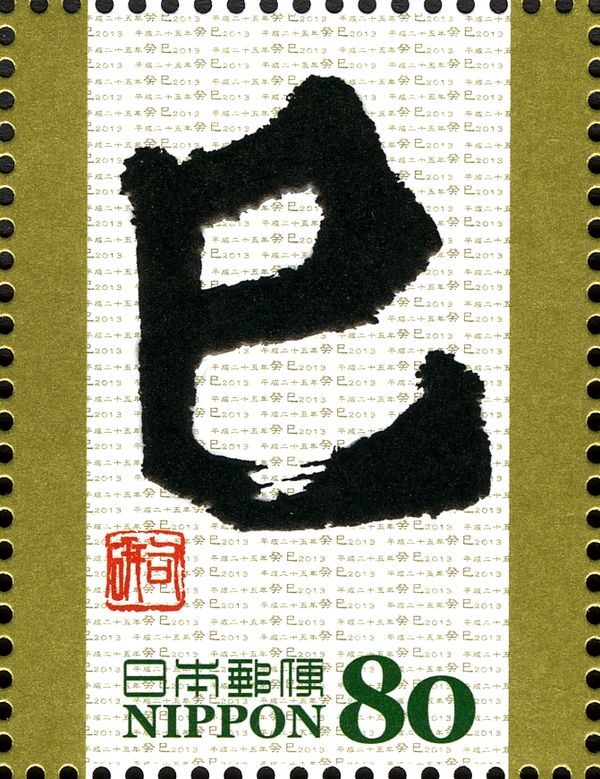 巳 (Sign of the Snake) in Kaisho Style