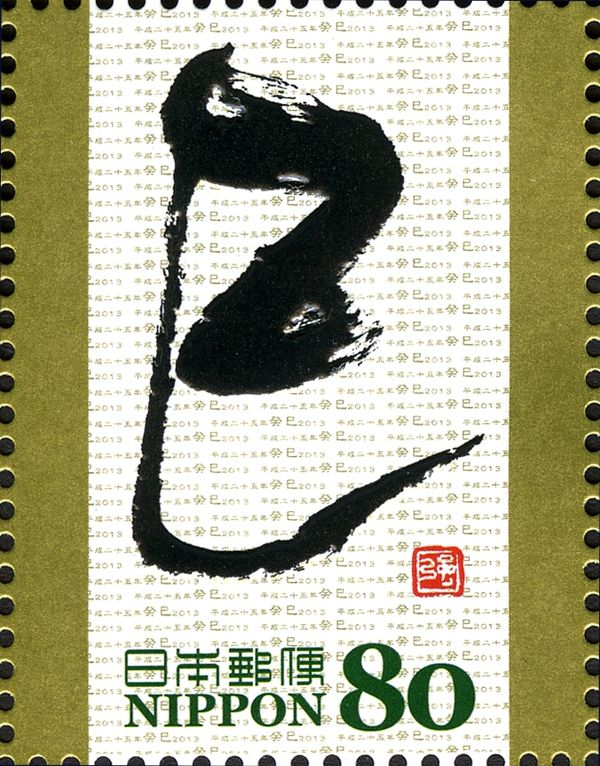 巳 (Sign of the Snake) in Sosho Style