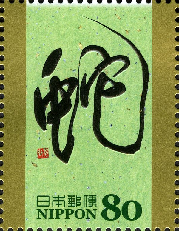 蛇 (Snake) in Gyosho Style