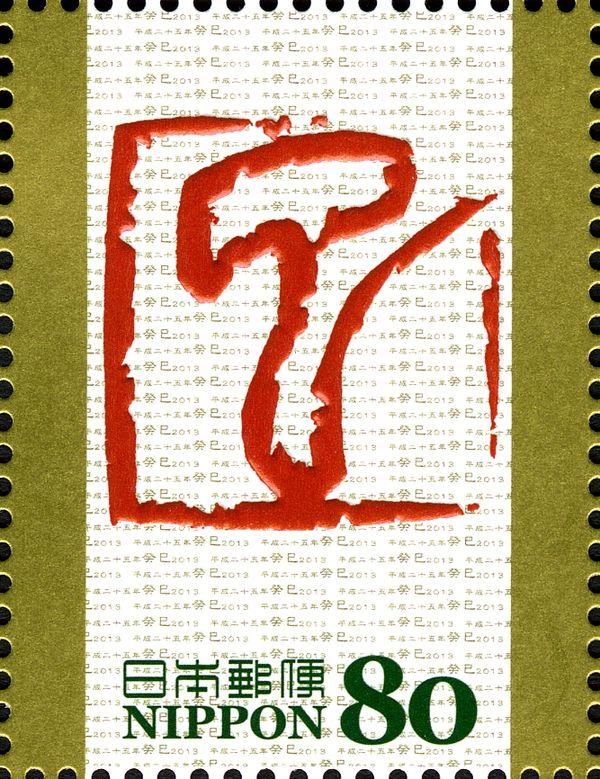 巳 (Sign of the Snake) in Small Seal Carving