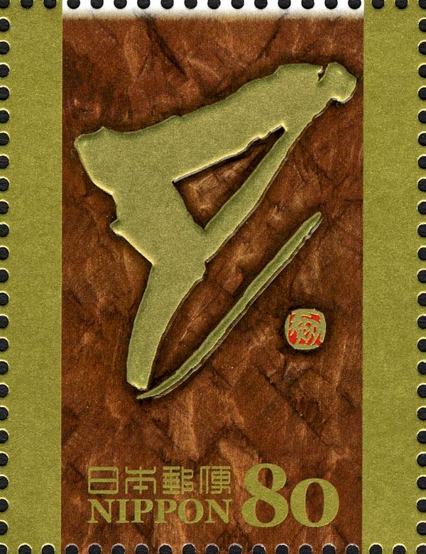 巳 (Sign of the Snake) in Kinbun Style Script
