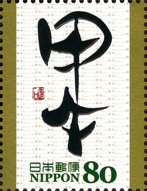 甲午 (Wood Horse) in Qin Dynasty Bamboo Roll Calligraphy
