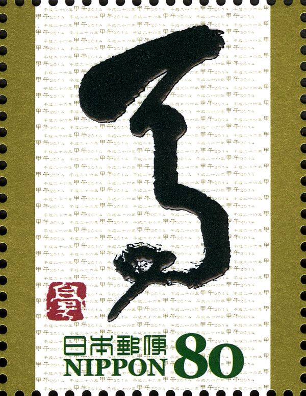馬 (Horse) in Sosho Style