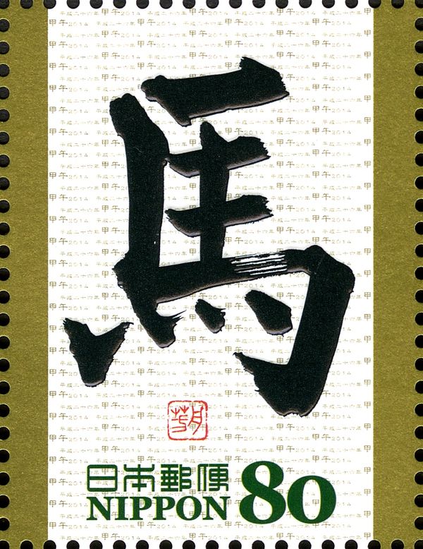 馬 (Horse) in Kaisho Style