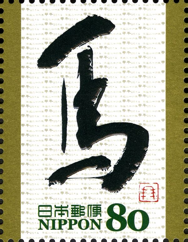馬 (Horse) in Gyosho Style
