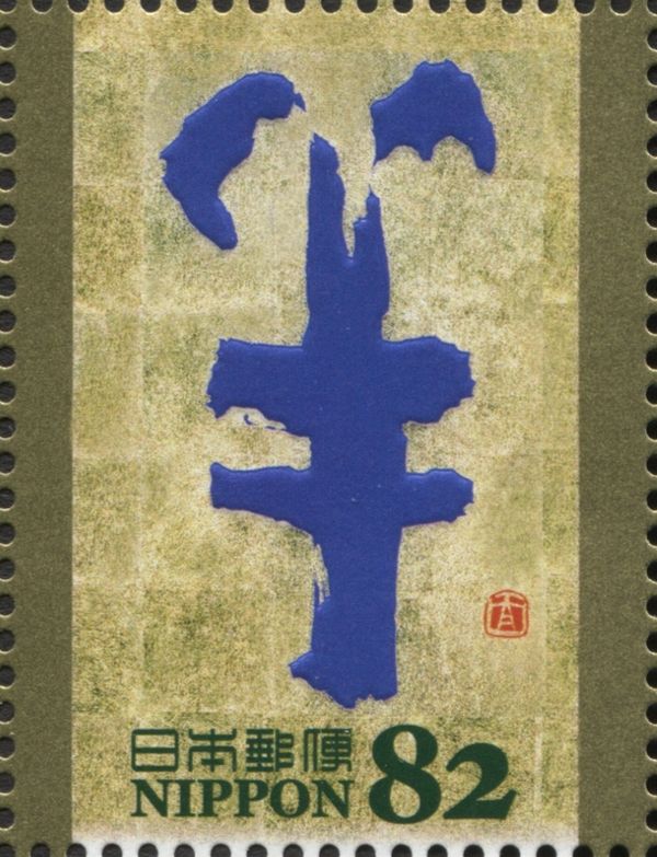 "羊" Ancient Writing of Sheep in Wood Curving Letters