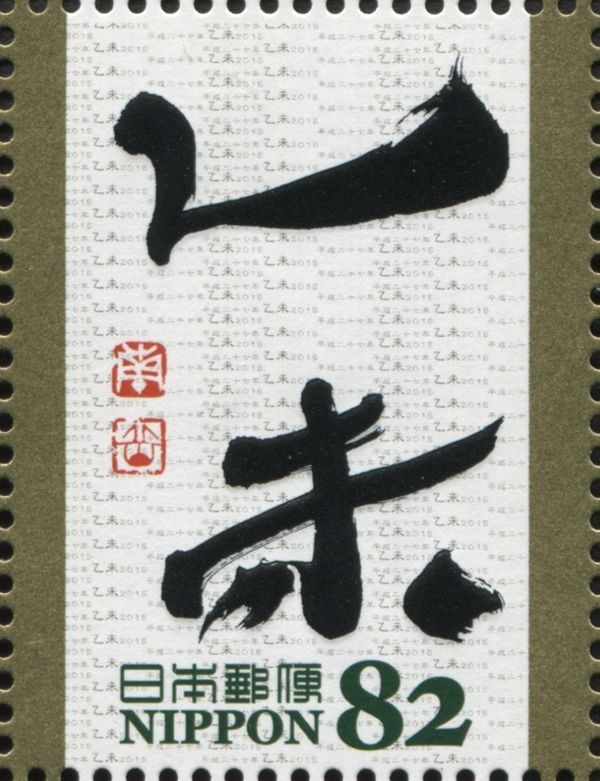 "乙未" in bamboo slips text in Han Dynasty (Inoue Nangaku)