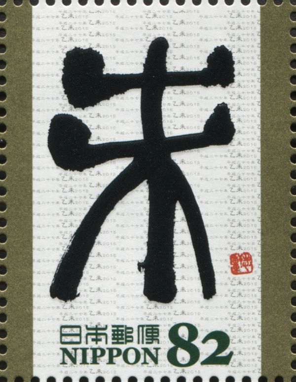 "未" in seal script (Nakahara Shiken)