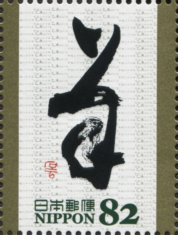 "羊" in sosho style around Tang dynasty (Kotake Sekiun)