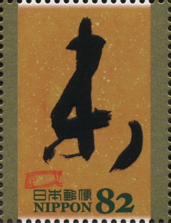 "未" in gyosho style (Fujino Hokushin)
