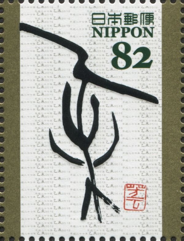 "乙未" in modernized oracle bone script (Funamoto Houn)