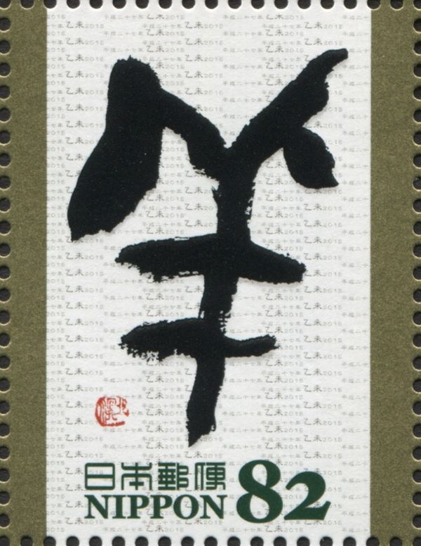 "羊" inspired by bronze script in Zhou dynasty
