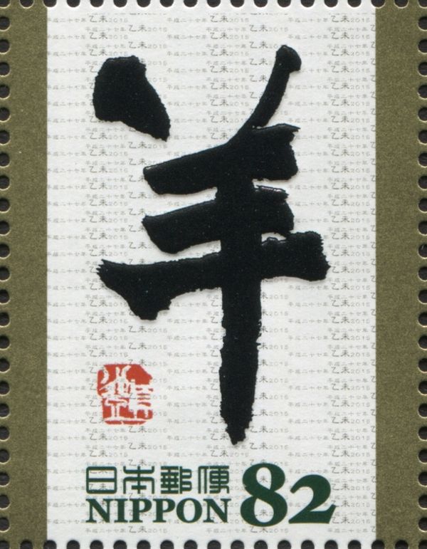 "羊" in transitional form from reisho to kaisho style