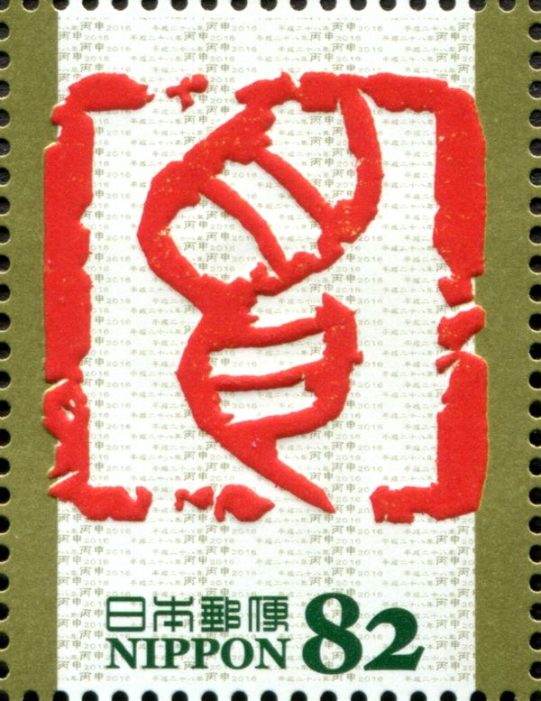 "申" in Seal Engraving Based on Kinbuntai Style (Seki Masato)