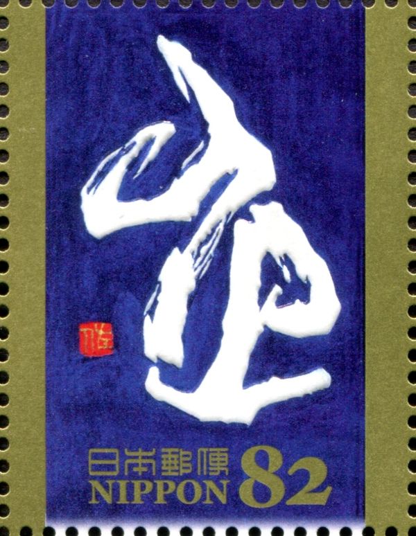 "申" based on Yin Dynasty Oracle Bone Script (Sagawa Unsou)