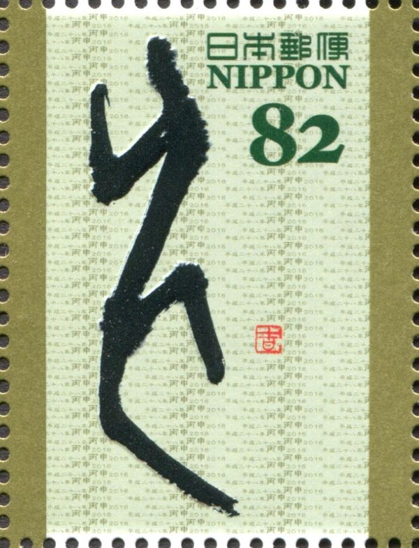 "申" in Oracle Bone Script of the Yin Dynasty (Hori Kikko)