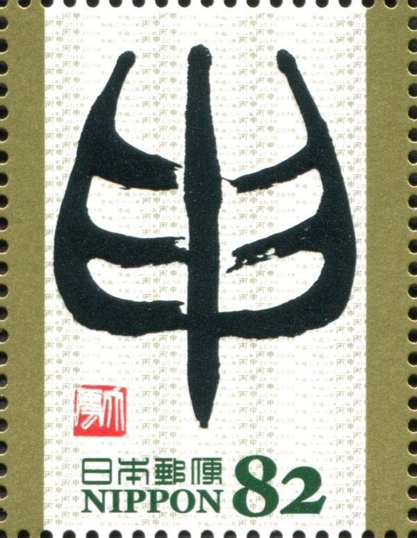 "申" in Shoten Style (Tsujimoto Daiun)