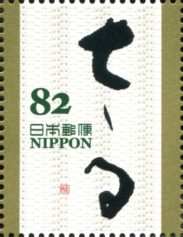 "さる" in Hiragana (Yamazaki Kyoko)