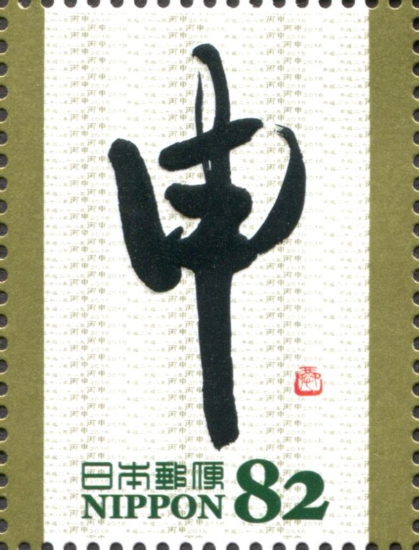 "申" in Gyosho Style (Nakagawa Kyoji)