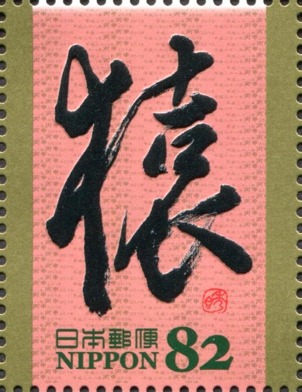 "猿" in Gyosho Style (Yoshizawa Syukoh)