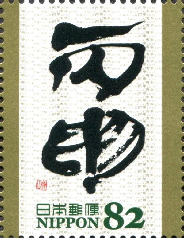"丙申" in Tenreitai Style (Watanabe Kaizan)