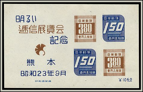 Kumamoto exhibition: Numerals - 1948 issue