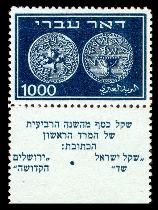 Coins Doar Ivri