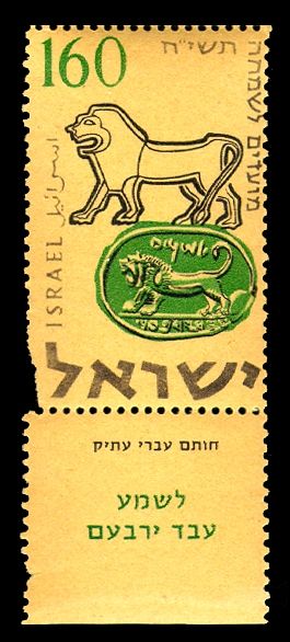 Seal of Shema, Servant of Jeroboam, and Lion