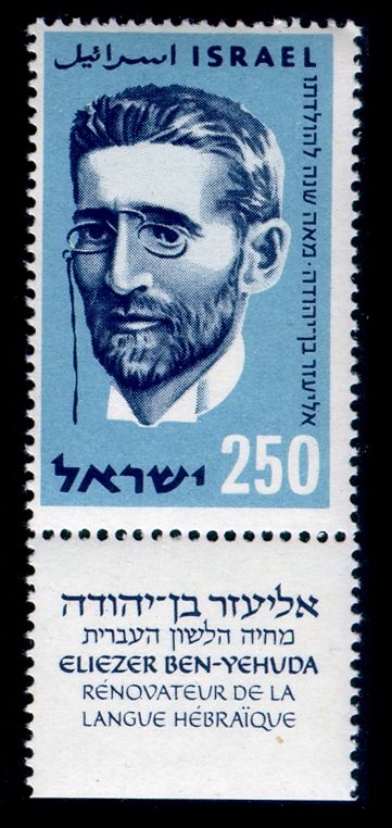 100th Anniversary of the Birth of Eliezer Ben-Yehuda