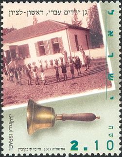 Hebrew Kindergarten, Rishon Le-Zion