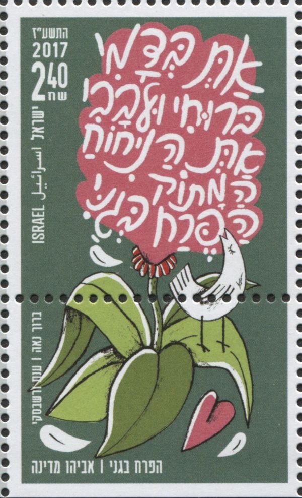 Haperach Begani (The Flower in my Garden)
