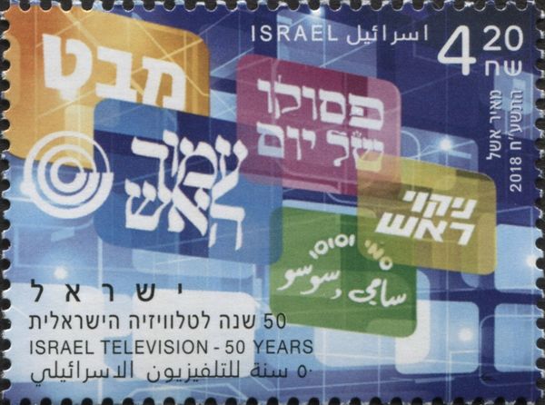 50th Anniversary of Israeli Television Broadcasting